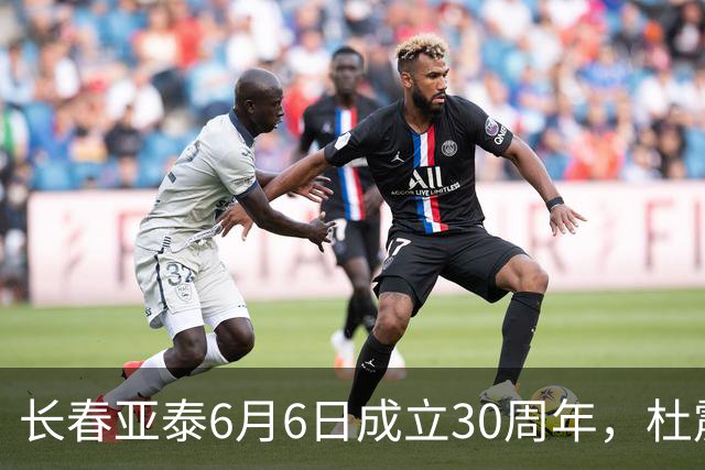 长春亚泰6月6日成立30周年，杜震宇等将回归与球迷联动